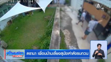 ดรามา เพื่อนบ้านเลี้ยงสุนัขเห่าดังรบกวน