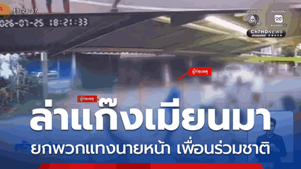 ล่าแก๊งชาวเมียนมา ยกพวกแทงนายหน้า