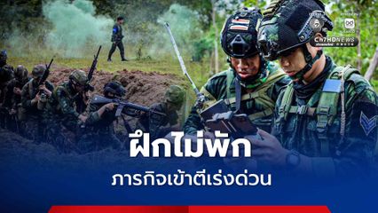 หน่วย ร.3 พัน 3 ฝึกเข้าตีเร่งด่วน ให้สามารถปฏิบัติภารกิจได้สำเร็จ