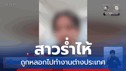 สาวร่ำไห้ ถูกหลอกไปทำงานต่างประเทศ