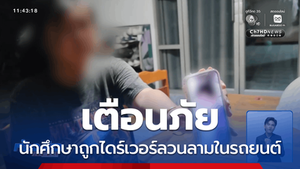 นักศึกษาถูกไดร์เวอร์ลวนลามในรถยนต์