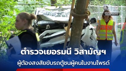 ตำรวจเยอรมนีวิสามัญฯ คนขับรถตู้ชนกลุ่มคนในงานไพรด์ ส่งให้มีผู้เสียชีวิต 1 คน และบาดเจ็บเกือบ 30 คน