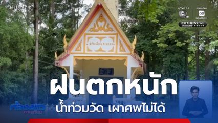 น้ำท่วมวัด เผาศพไม่ได้