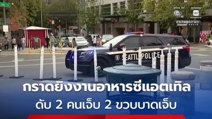 กราดยิงเทศกาลอาหารใจกลาง เมืองซีแอตเทิล สหรัฐฯ เด็ก 2 ขวบได้รับบาดเจ็บ