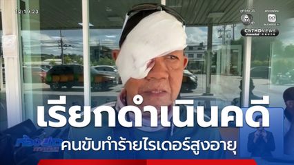 เรียกคนขับทำร้ายไรเดอร์สูงอายุ ดำเนินคดี