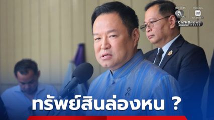 นายกฯ ปัดข่าวทรัพย์สินล่องหน ไม่ยื่น ป.ป.ช. แจงบางส่วนโอนให้อดีตภรรยา ตามข้อตกลงหย่า