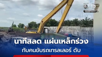 นาทีสลด แผ่นเหล็กร่วงทับคนขับรถเทรลเลอร์  เสียชีวิตคาไซต์งานก่อสร้าง เมียร่ำไห้ขาดเสาหลักครอบครัว