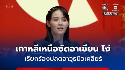 คิม โยจอง ซัดอาเซียน โง่เขลา เรียกร้องปลดอาวุธนิวเคลียร์