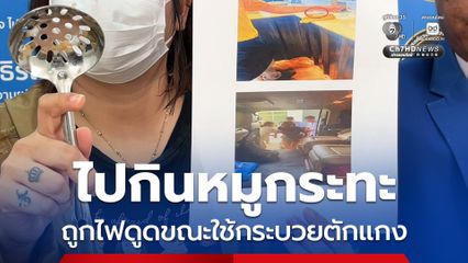 ไปกินหมูกระทะ ถูกไฟดูดขณะใช้กระบวยตักแกง