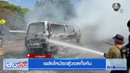 เพลิงไหม้รถตู้วอดทั้งคัน