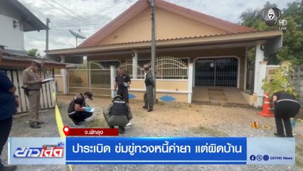 ปาระเบิด ข่มขู่ทวงหนี้ค่ายา แต่ผิดบ้าน