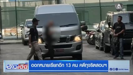ออกหมายเรียกอีก 13 คน คดีทุจริตสอบฯ