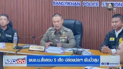 ผบช.น.สั่งสอบ 5 เสือ ปล่อยปละฯ ผับมั่วสุม