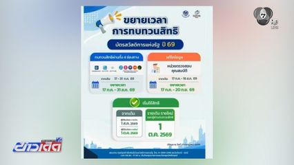 มติ ครม.ขยายเวลาทบทวนสิทธิ "บัตรสวัสดิการแห่งรัฐ"