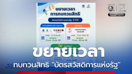 มติ ครม.ขยายเวลาทบทวนสิทธิ "บัตรสวัสดิการแห่งรัฐ"