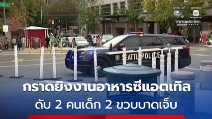 กราดยิงเทศกาลอาหารใจกลาง เมืองซีแอตเทิล สหรัฐฯ เด็ก 2 ขวบได้รับบาดเจ็บ