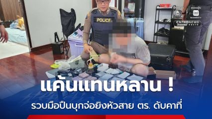 แค้นแทนหลาน ! รวบมือปืนก่อเหตุอุกอาจพร้อมพวก บุกจ่อยิงหัวสาย ตร. เสียชีวิตคาที่ ปมโกรธแค้นที่ผู้ตายเป็นสายล่อซื้อยาเสพติด จนทำให้หลานชายต้องโดนจับกุม พร้อมยึดของกลางเพียบ