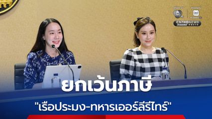 ครม.ต่อเวลา VAT 7% อีก 1 ปี ยกเว้นภาษี “ประมง-ทหารเออร์ลีรีไทร์” ตามเงื่อนไข