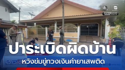 ปาระเบิด ข่มขู่ทวงหนี้ค่ายา แต่ผิดบ้าน