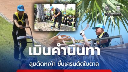 โสภณ ลุยปรับภูมิทัศน์สภา หมดประกันอาคารแล้วต้องดูแลเอง