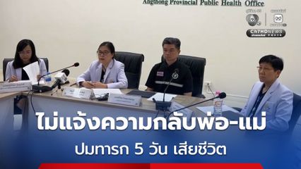 โรงพยาบาลอ่างทอง แจงผลการตรวจสอบ ปมทารก 5 วัน เสียชีวิต