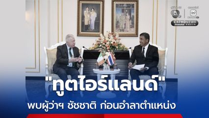 อำลาตำแหน่ง เอกอัครราชทูตสาธารณรัฐไอร์แลนด์ เข้าพบ ผู้ว่าฯ ชัชชาติ เยี่ยมคารวะอำลาตำแหน่ง ก่อนหมดวาระปฏิบัติหน้าที่ในไทย