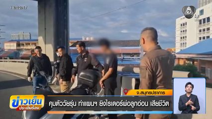 คุมตัววัยรุ่นทำแผนฯ ยิงไรเดอร์พ่อลูกอ่อนเสียชีวิต