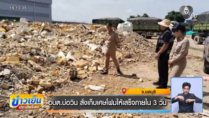 อบต.บ่อวิน สั่งเก็บเศษโฟมให้เสร็จภายใน 3 วัน