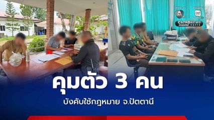 คดีความมั่นคง คุมตัว 3 คน นำตัวเข้ากระบวนการซักถาม