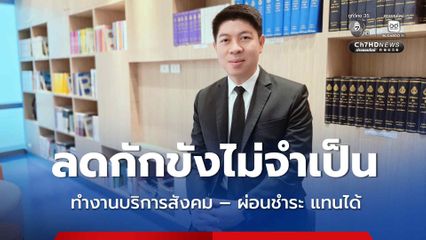 ศาลยุติธรรม ชูแนวทาง ทำงานบริการสังคม – ผ่อนชำระ ลดกักขังโดยไม่จำเป็น