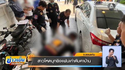 สาวโหดบุกยิงแฟนเก่าดับคาบ้าน จ.ขอนแก่น