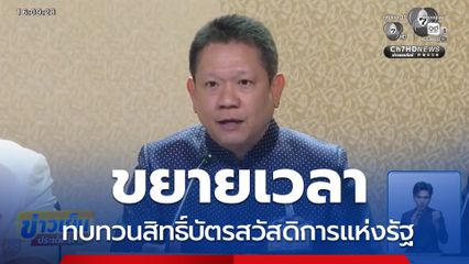 ขยายเวลาทบทวนสิทธิ์ บัตรสวัสดิการแห่งรัฐ ถึง 31 ส.ค.