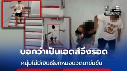บอกว่าเป็นเอดส์จึงรอด หนุ่มไม่มีเงินเรียกสาวหมอนวดมาข่มขืน