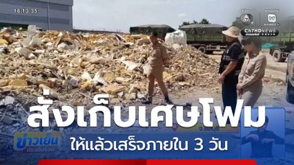 อบต.บ่อวิน สั่งเก็บเศษโฟมให้เสร็จภายใน 3 วัน