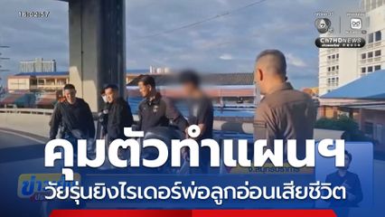 คุมตัววัยรุ่นทำแผนฯ ยิงไรเดอร์พ่อลูกอ่อนเสียชีวิต