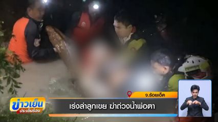 เร่งล่าลูกเขย ฆ่าถ่วงน้ำพ่อตา