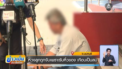 ห่วงลูกถูกจับเพราะรับหิ้วของ เกือบเป็นลม