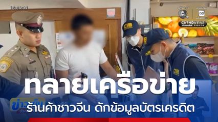 ทลายเครือข่ายร้านค้าชาวจีน ดักข้อมูลบัตรเครดิต จ.เชียงใหม่