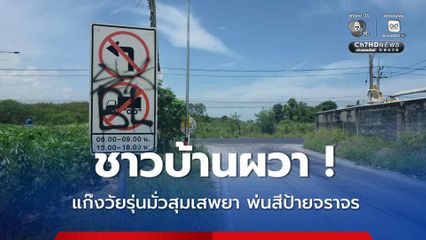ชาวบ้านผวา หวั่นความปลอดภัย แก๊งวัยรุ่นมั่วสุมเสพยา พ่นสีสเปรย์ป้ายจราจร วอน ตร. เพิ่มสายตรวจ เร่งกวาดล้าง