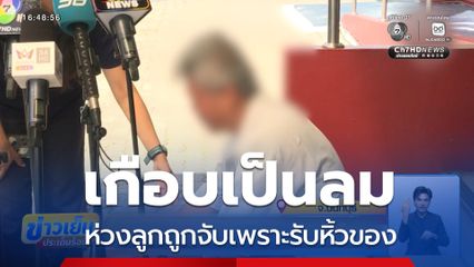 ห่วงลูกถูกจับเพราะรับหิ้วของ เกือบเป็นลม