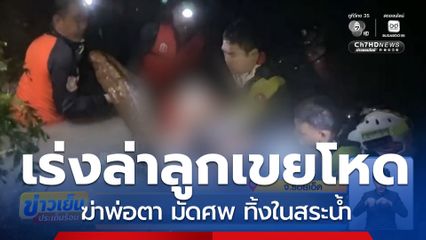 เร่งล่าลูกเขย ฆ่าถ่วงน้ำพ่อตา