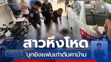 สาวโหดบุกยิงแฟนเก่าดับคาบ้าน จ.ขอนแก่น