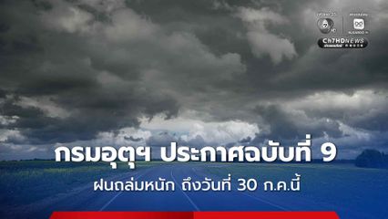 กรมอุตุฯ ประกาศฉบับที่ 9 ฝนตกหนักถึงหนักมาก ไปจนถึงวันที่ 30 กรกฎาคมนี้ 22 จังหวัดเสี่ยงถูกฝนถล่ม