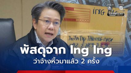 แฟนหนุ่มให้การ รับหิ้วพัสดุจาก Ing Ing มาแล้ว 2 ครั้ง ป.ป.ส.เร่งติดตามตัวผู้ว่าจ้าง
