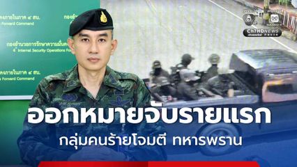 ออกหมายจับรายแรก และจ่อออกเพิ่มอีก 1 คน กลุ่มคนร้ายโจมตีทหารพราน