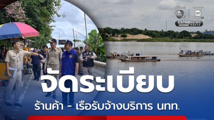 รองผู้ว่าฯ จ.หนองคาย ลุยจัดระเบียบร้านค้า - เรือรับจ้างบริการ ยกระดับ "พระธาตุกลางน้ำ ริมแม่น้ำโขง" เตรียมรับนักท่องเที่ยวช่วงไฮซีซัน