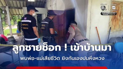 ลูกชายช็อก ! เข้าบ้านมาเจอพ่อกับแม่ถูกยิงเสียชีวิต คาดพ่อยิงแม่ปมหึงหวง ก่อนจบชีวิตตัวเองตาม