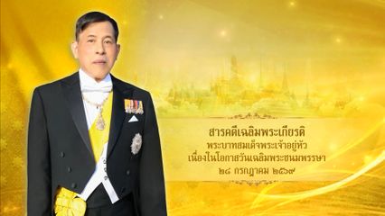 เนื่องในโอกาสวันเฉลิมพระชนมพรรษา พระบาทสมเด็จพระเจ้าอยู่หัว  28 กรกฎาคม 2569 โทรทัศน์รวมการเฉพาะกิจแห่งประเทศไทย ขอเชิญชมสารคดีเฉลิมพระเกียรติ "พระราชไมตรี แผ่ไกลสู่สากล"
