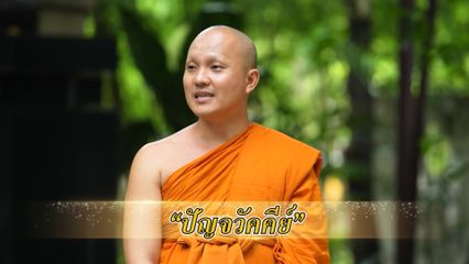 สารคดีพุทธศาสนศรัทธา ตอนปัญจวัคคีย์