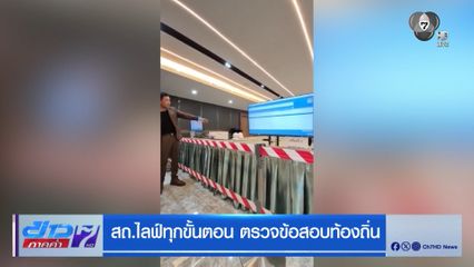 สถ.ไลฟ์ทุกขั้นตอน ตรวจข้อสอบท้องถิ่น